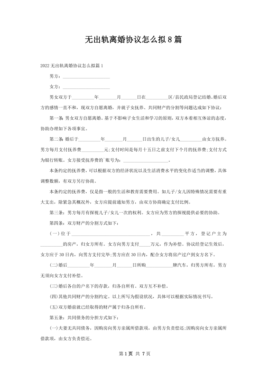 无出轨离婚协议怎么拟8篇.docx_第1页