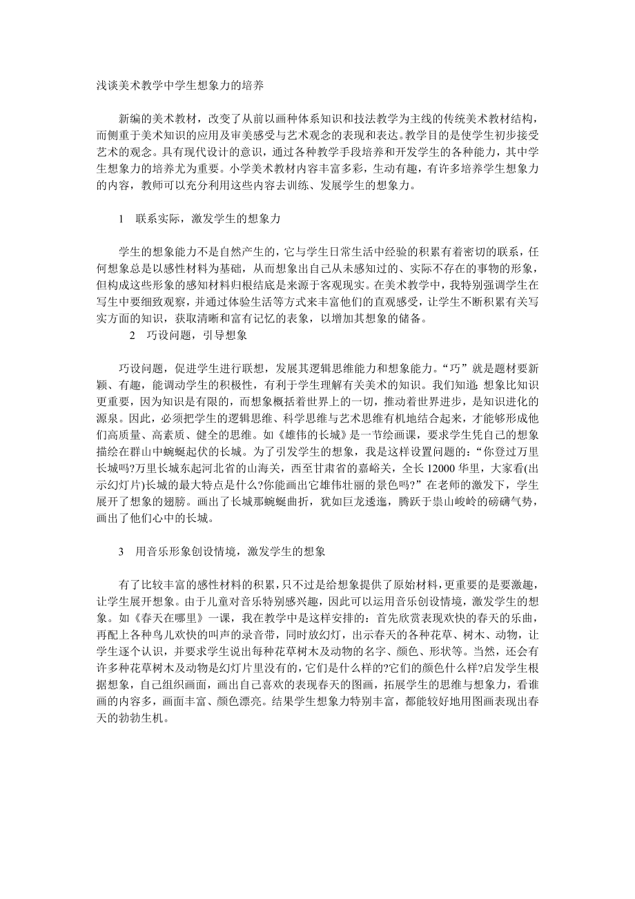 浅谈美术教学中学生想象力的培养.doc_第1页