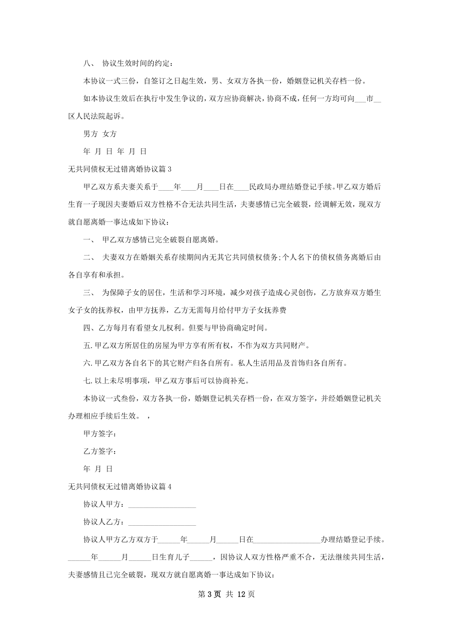 无共同债权无过错离婚协议（精选11篇）.docx_第3页