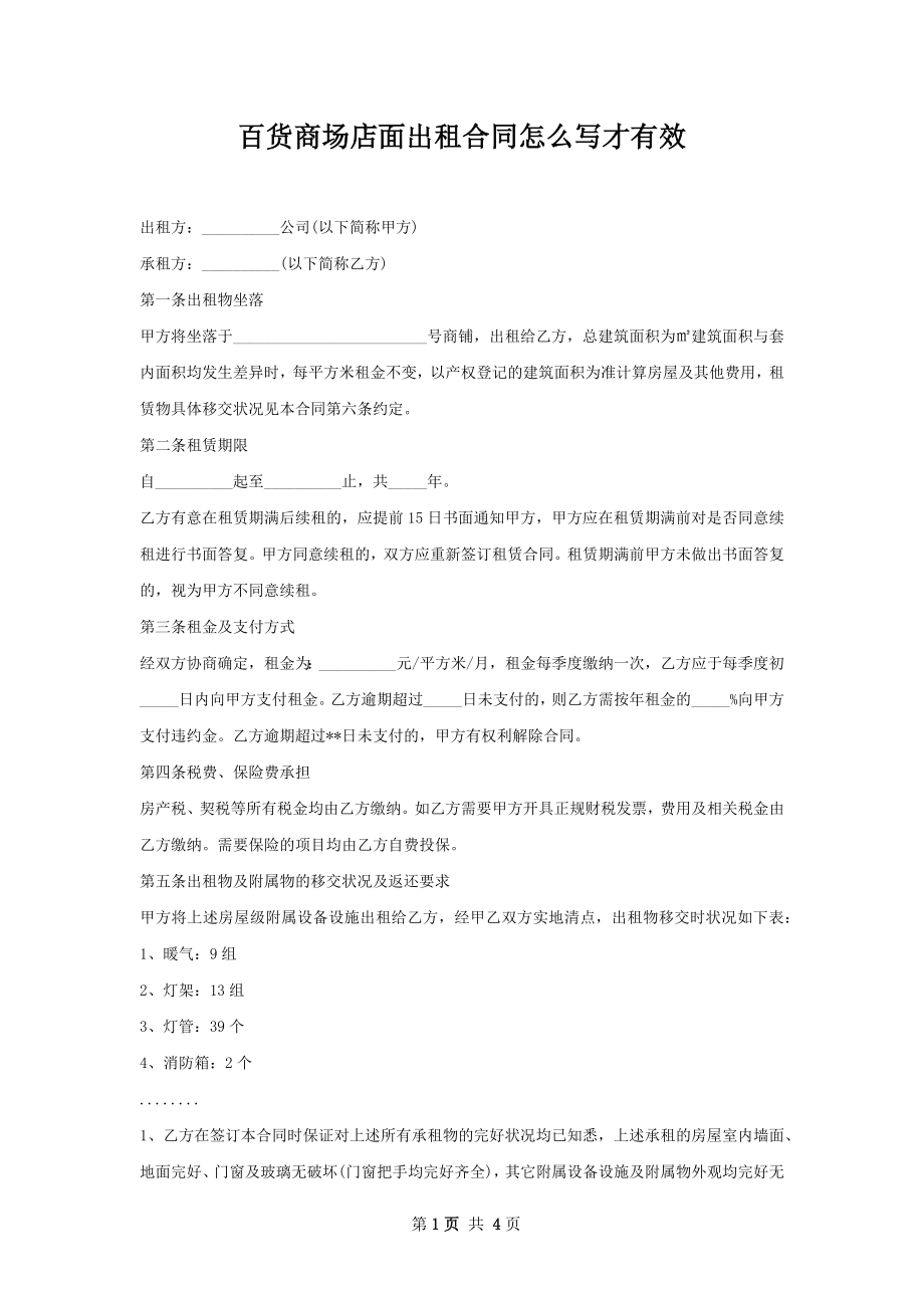 百货商场店面出租合同怎么写才有效.docx_第1页