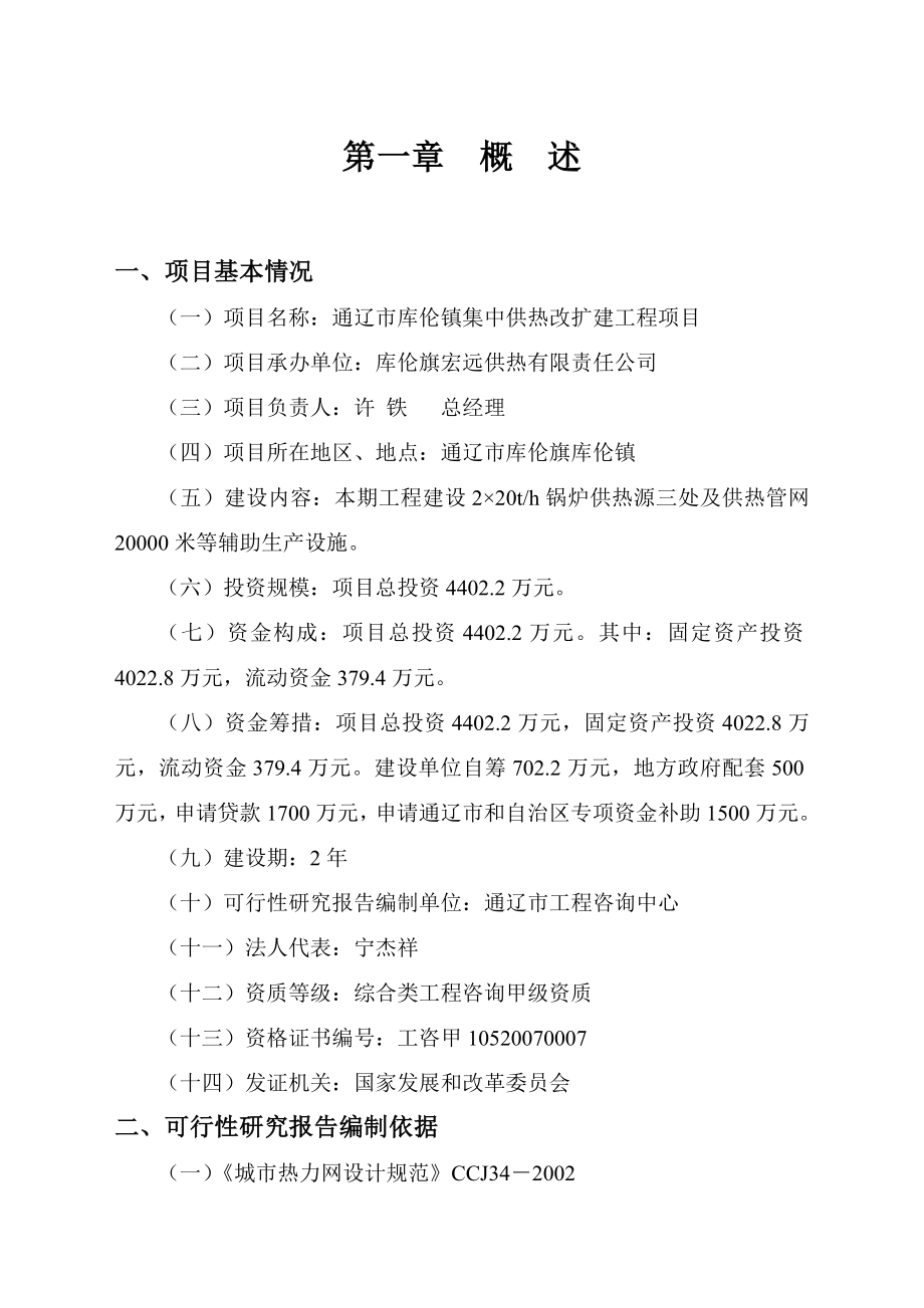 库伦镇集中供热改扩建工程项目可行性研究报告.doc_第1页