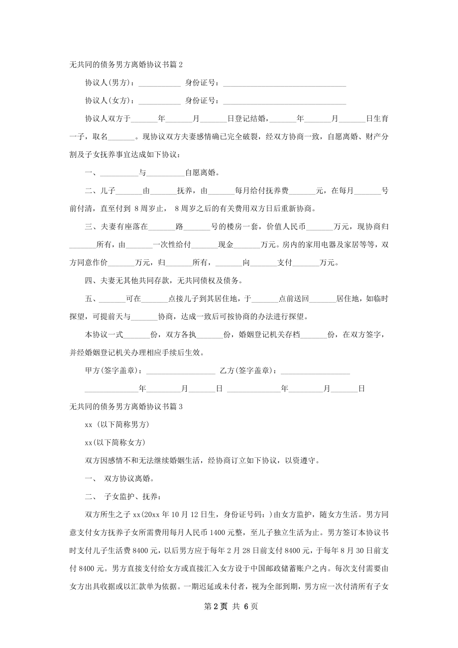 无共同的债务男方离婚协议书6篇.docx_第2页