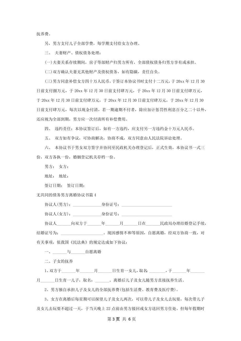 无共同的债务男方离婚协议书6篇.docx_第3页