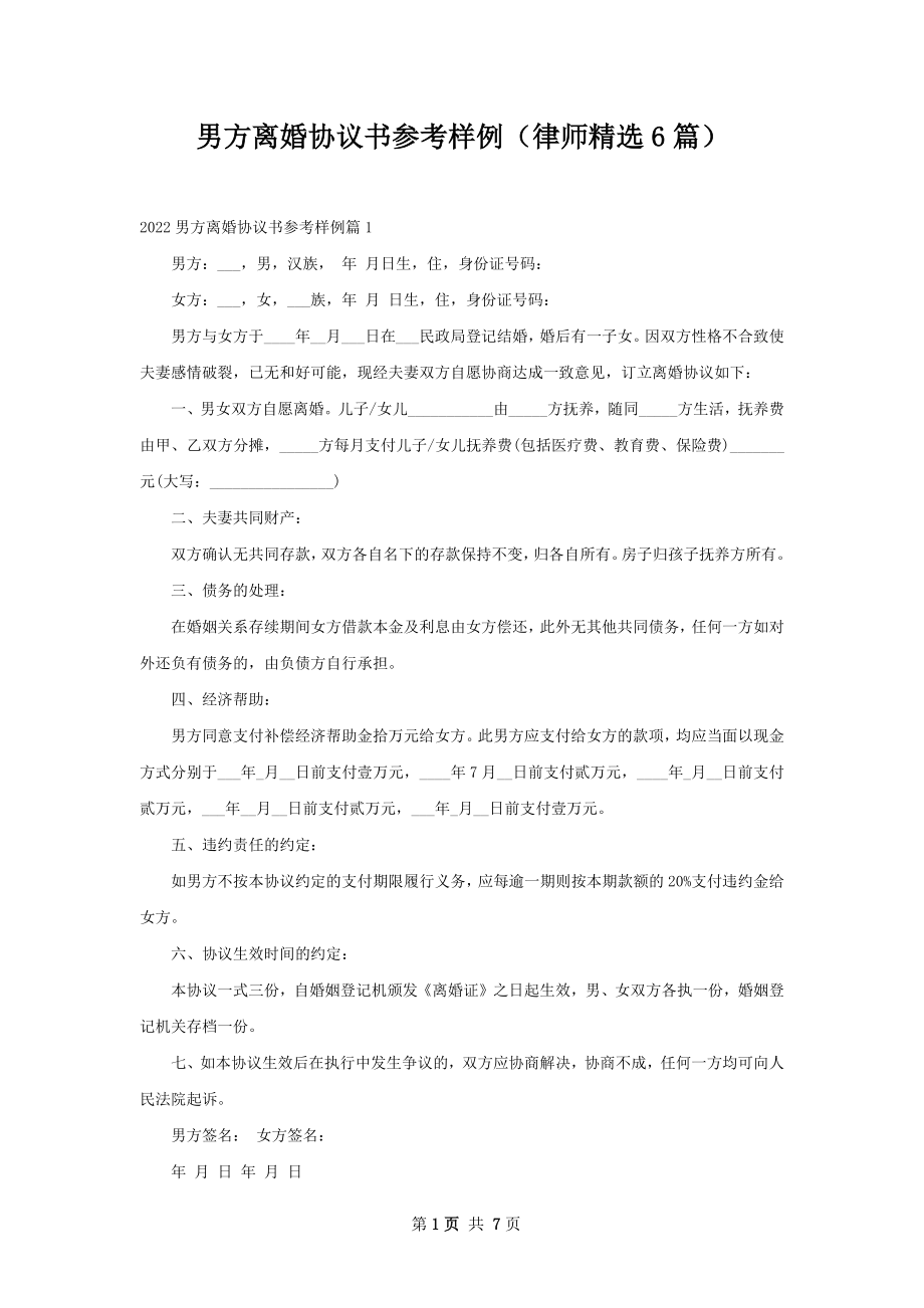 男方离婚协议书参考样例（律师精选6篇）.docx_第1页