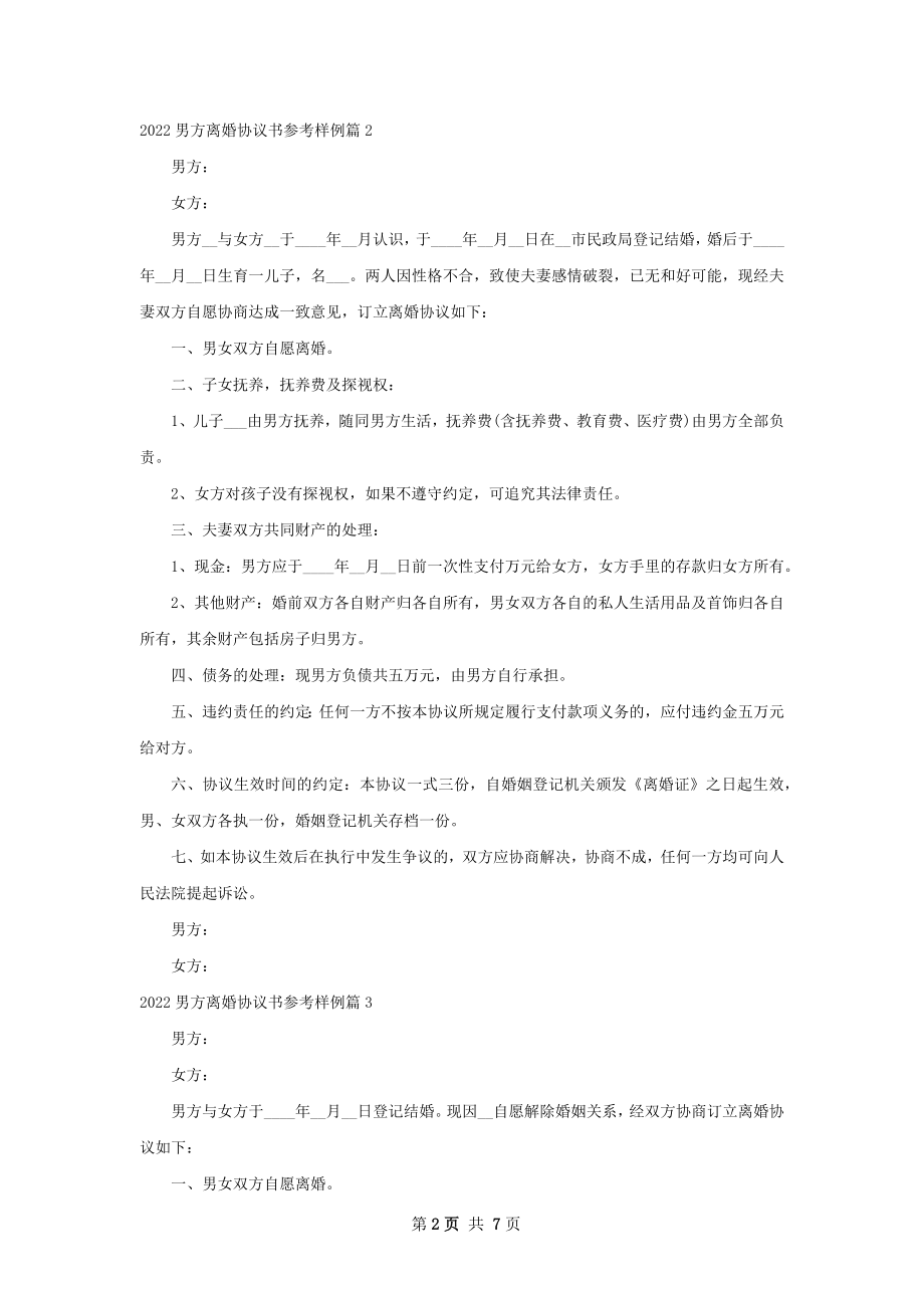 男方离婚协议书参考样例（律师精选6篇）.docx_第2页