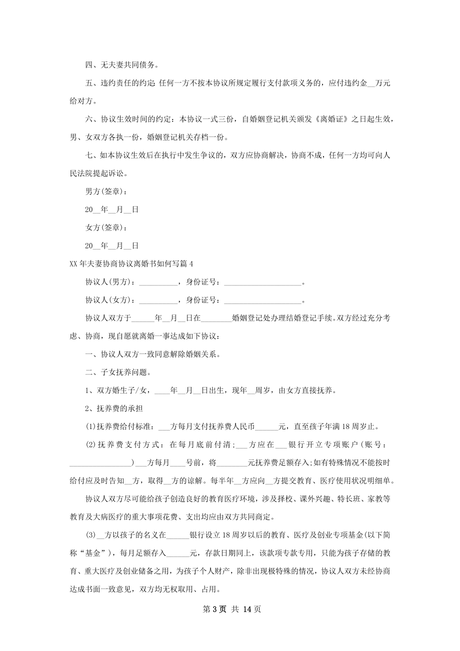 年夫妻协商协议离婚书如何写（优质12篇）.docx_第3页