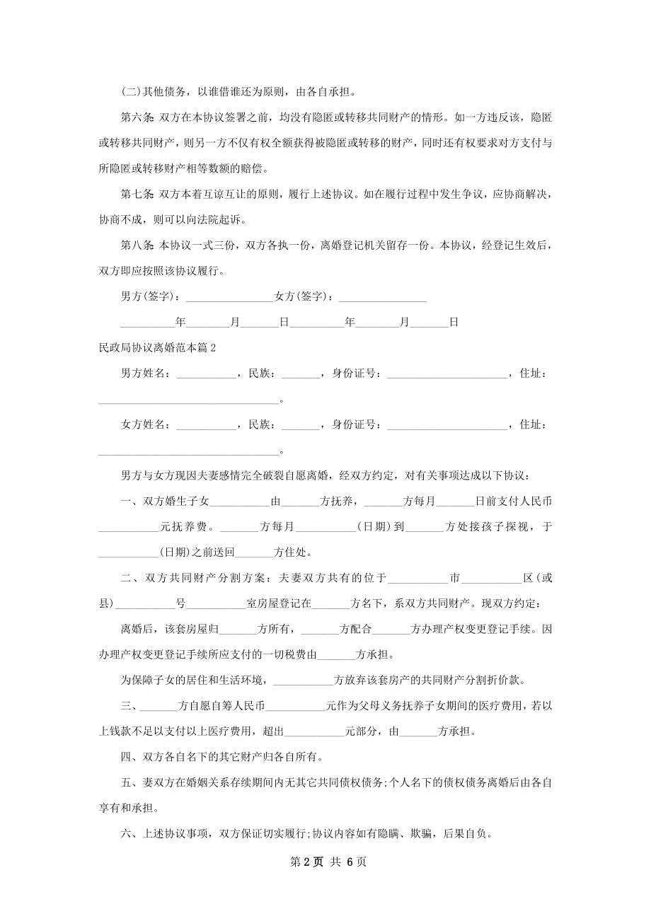 民政局协议离婚范本6篇.docx_第2页