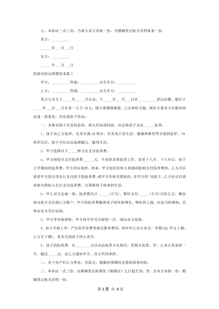 民政局协议离婚范本6篇.docx_第3页