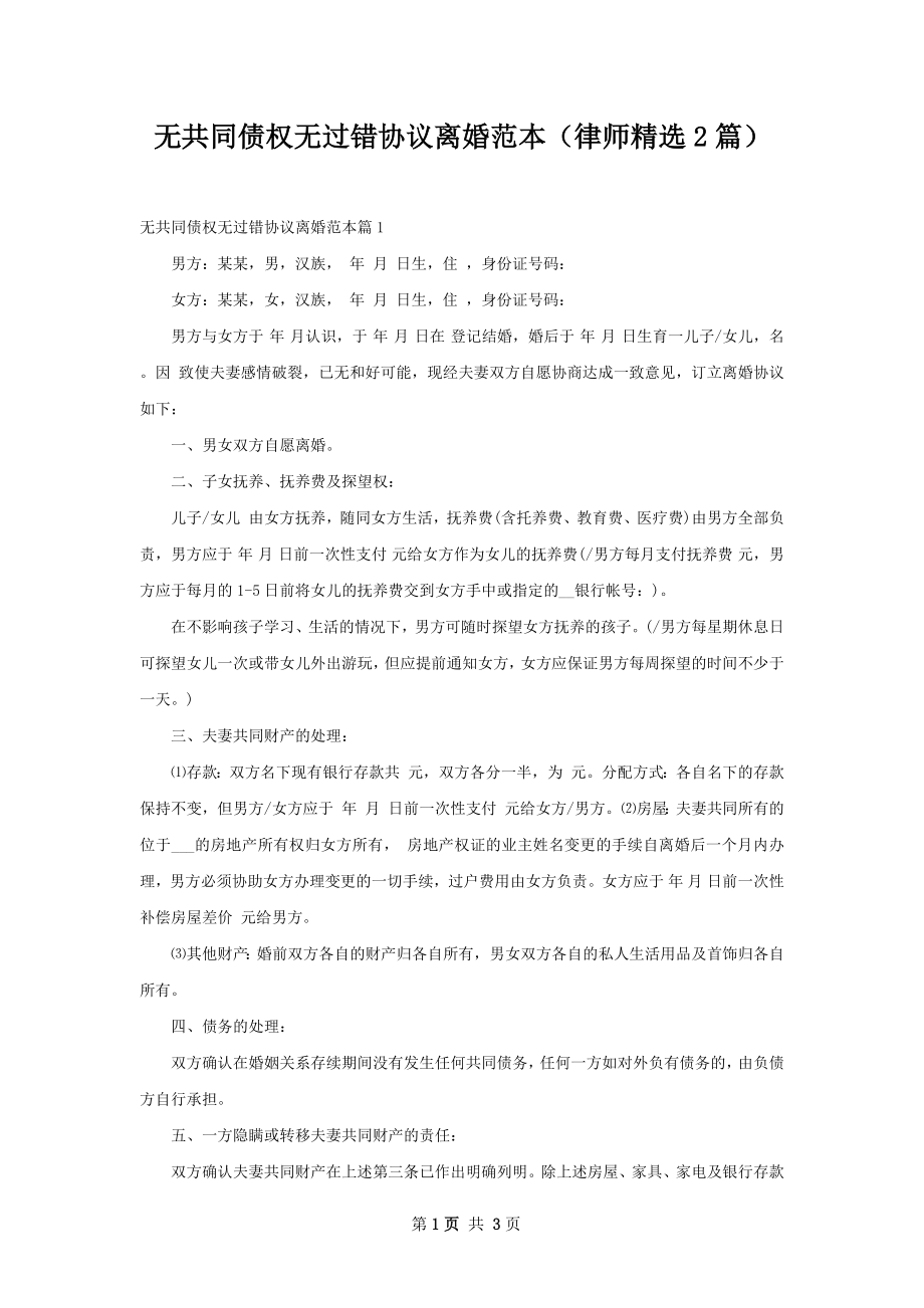 无共同债权无过错协议离婚范本（律师精选2篇）.docx_第1页