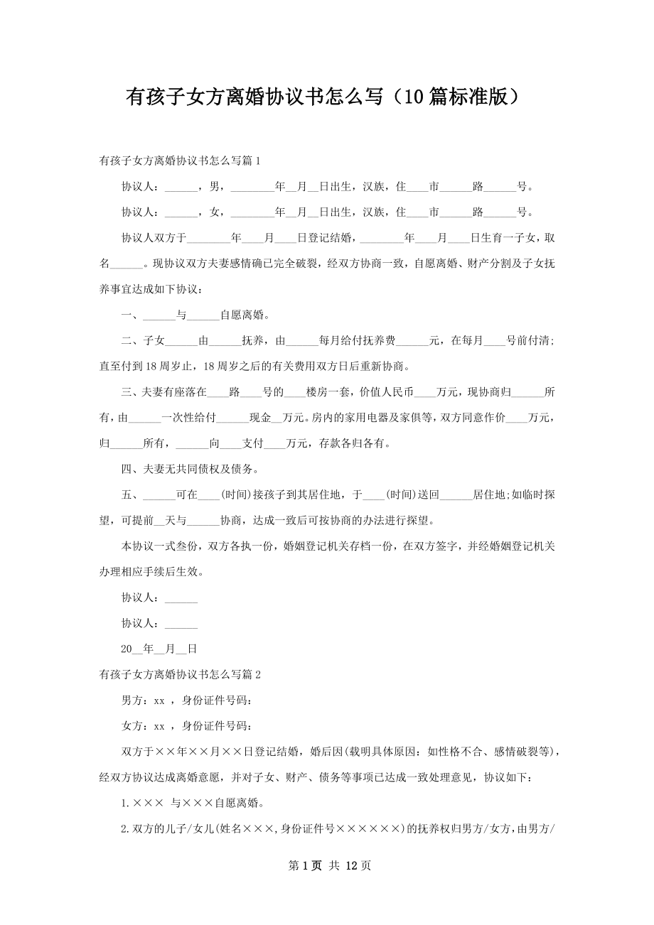 有孩子女方离婚协议书怎么写（10篇标准版）.docx_第1页