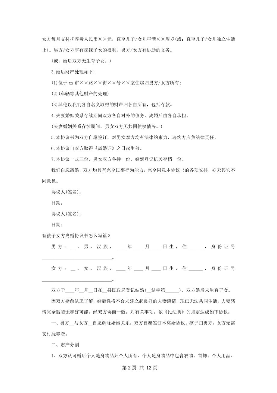 有孩子女方离婚协议书怎么写（10篇标准版）.docx_第2页