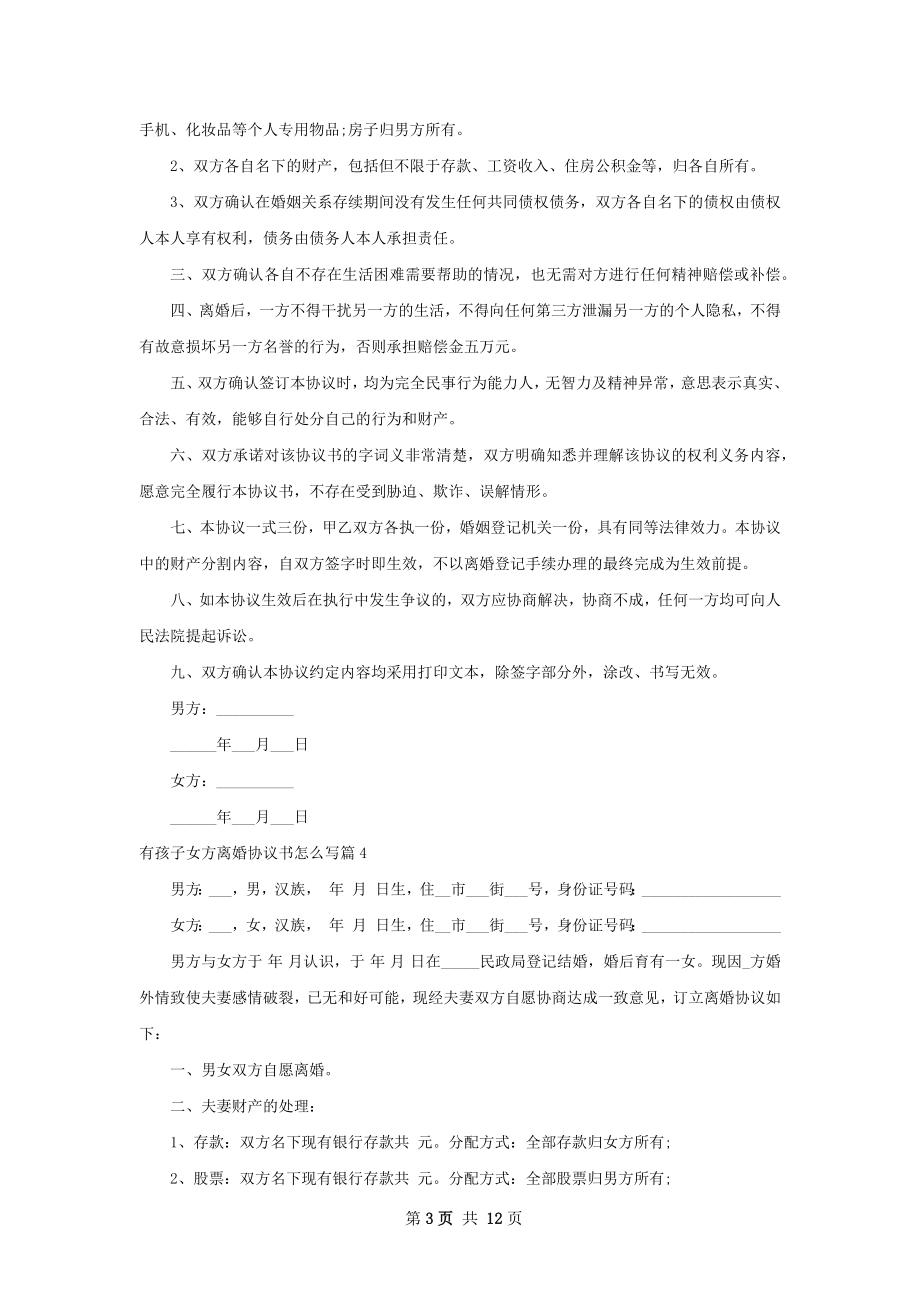 有孩子女方离婚协议书怎么写（10篇标准版）.docx_第3页