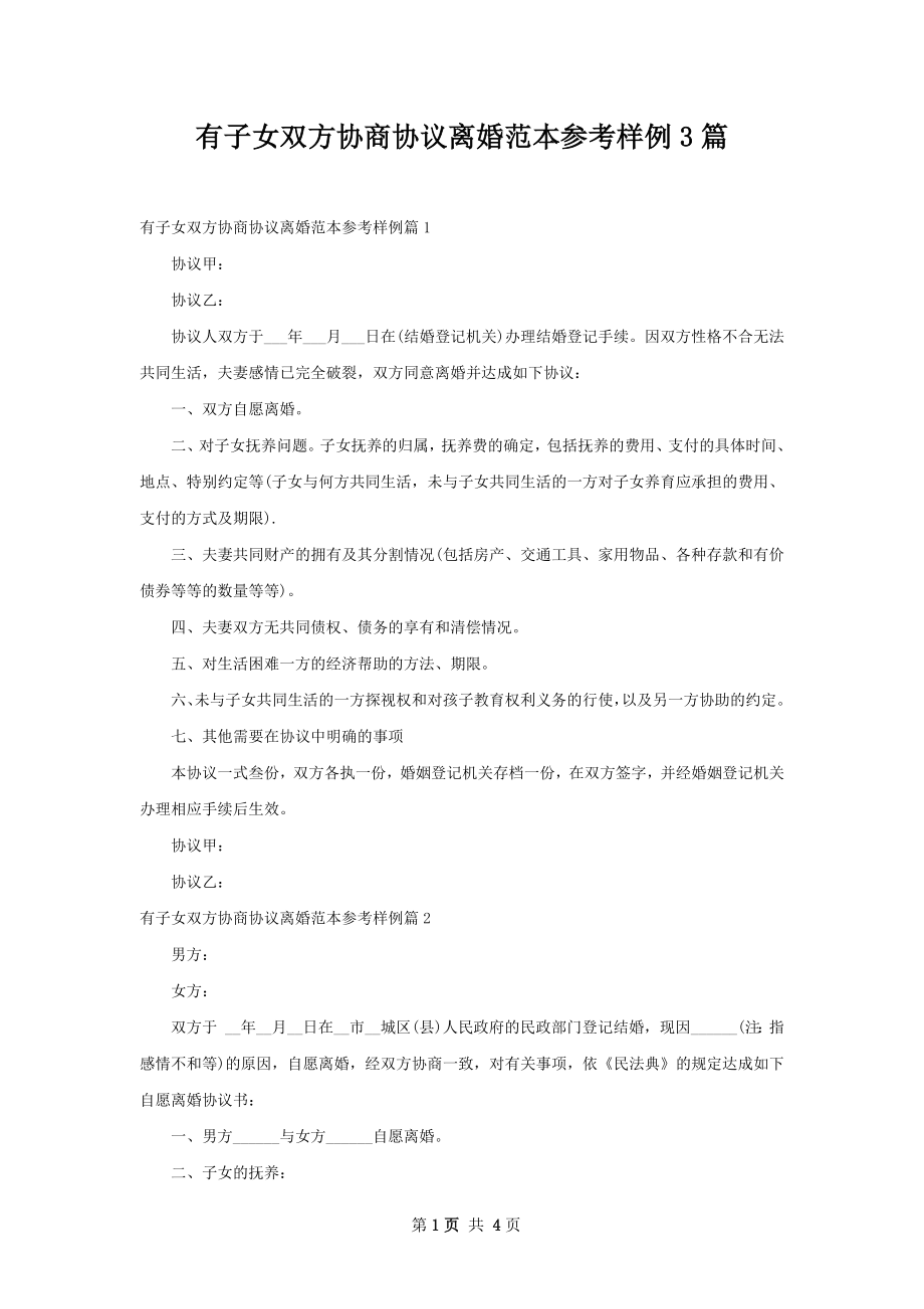 有子女双方协商协议离婚范本参考样例3篇.docx_第1页