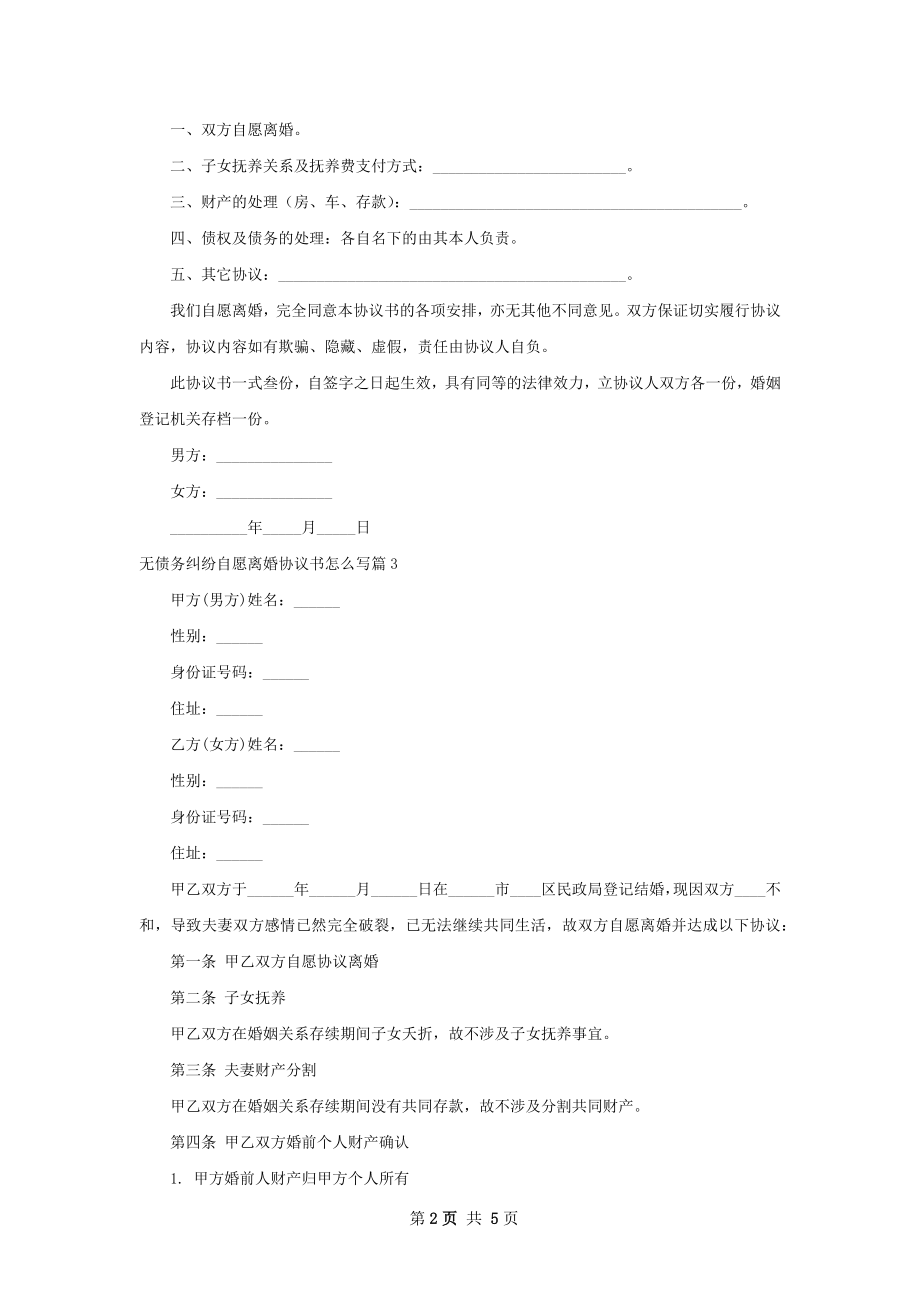 无债务纠纷自愿离婚协议书怎么写（4篇标准版）.docx_第2页