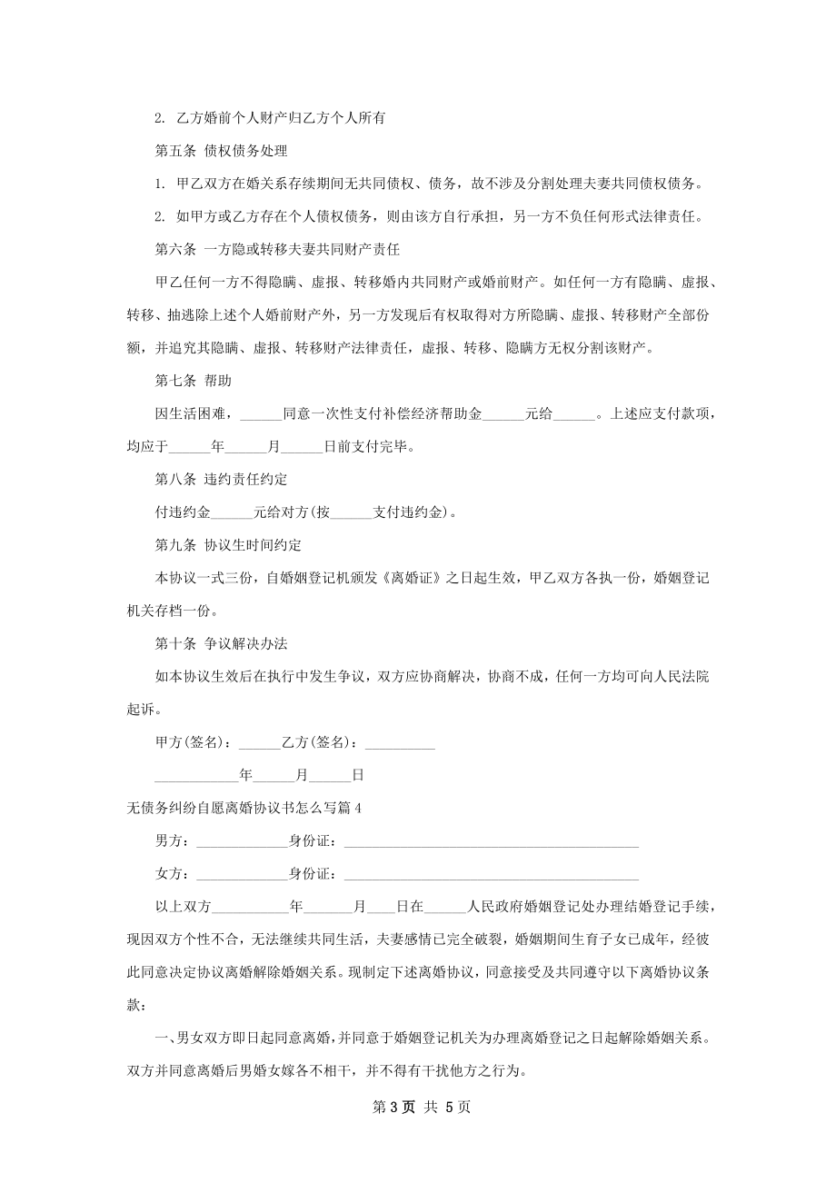 无债务纠纷自愿离婚协议书怎么写（4篇标准版）.docx_第3页