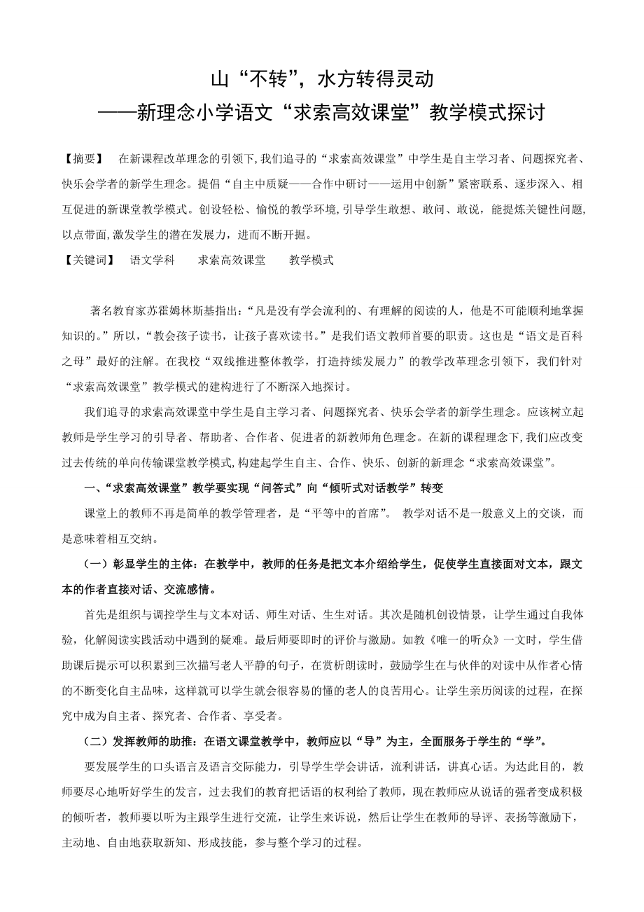 新理念小学语文“求索高效课堂”教学模式探讨.doc_第1页