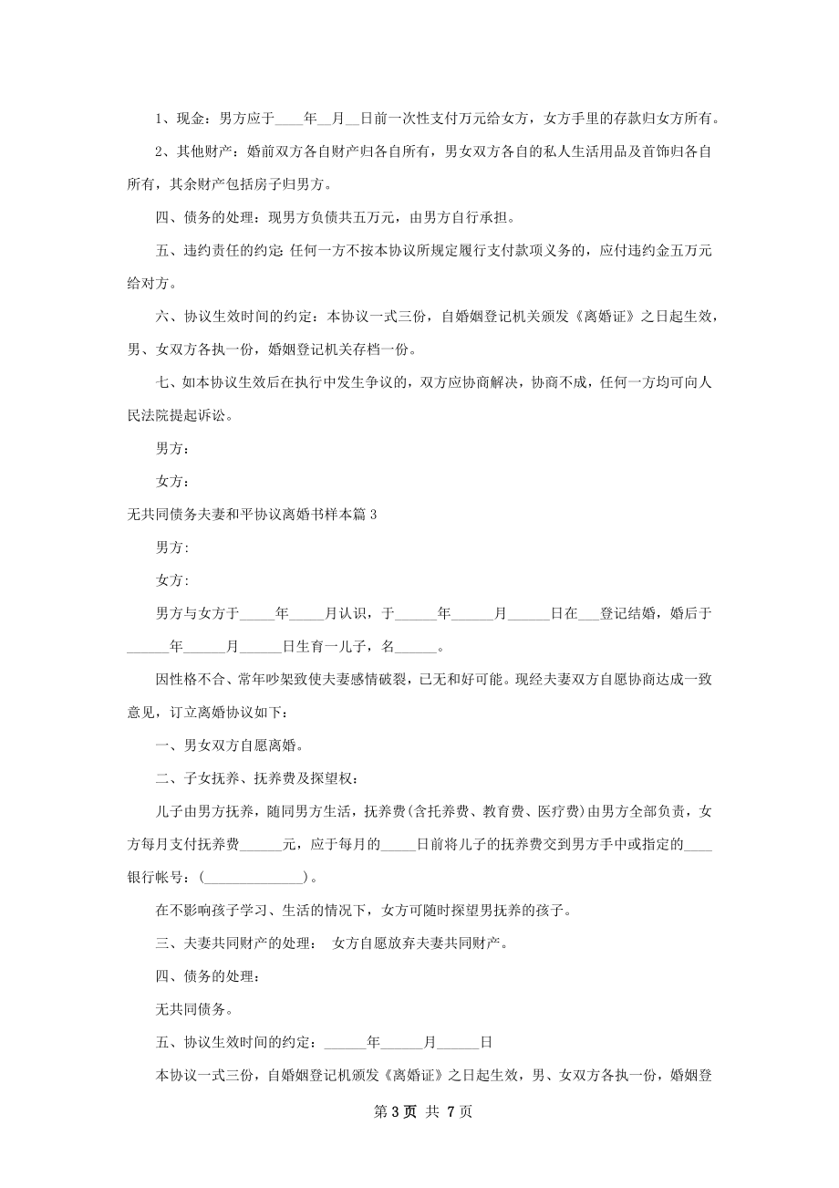 无共同债务夫妻和平协议离婚书样本（7篇标准版）.docx_第3页