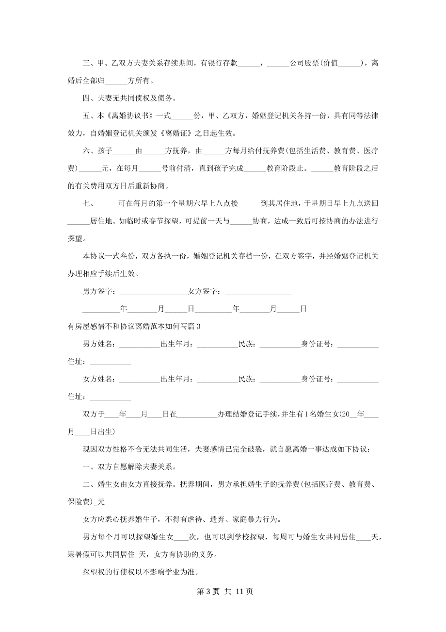 有房屋感情不和协议离婚范本如何写（精选10篇）.docx_第3页