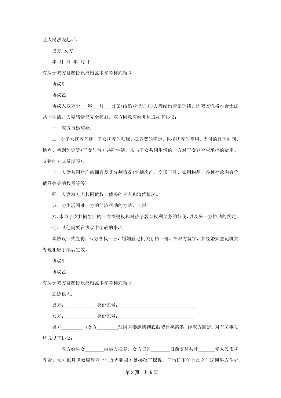 有房子双方自愿协议离婚范本参考样式（甄选5篇）.docx_第3页