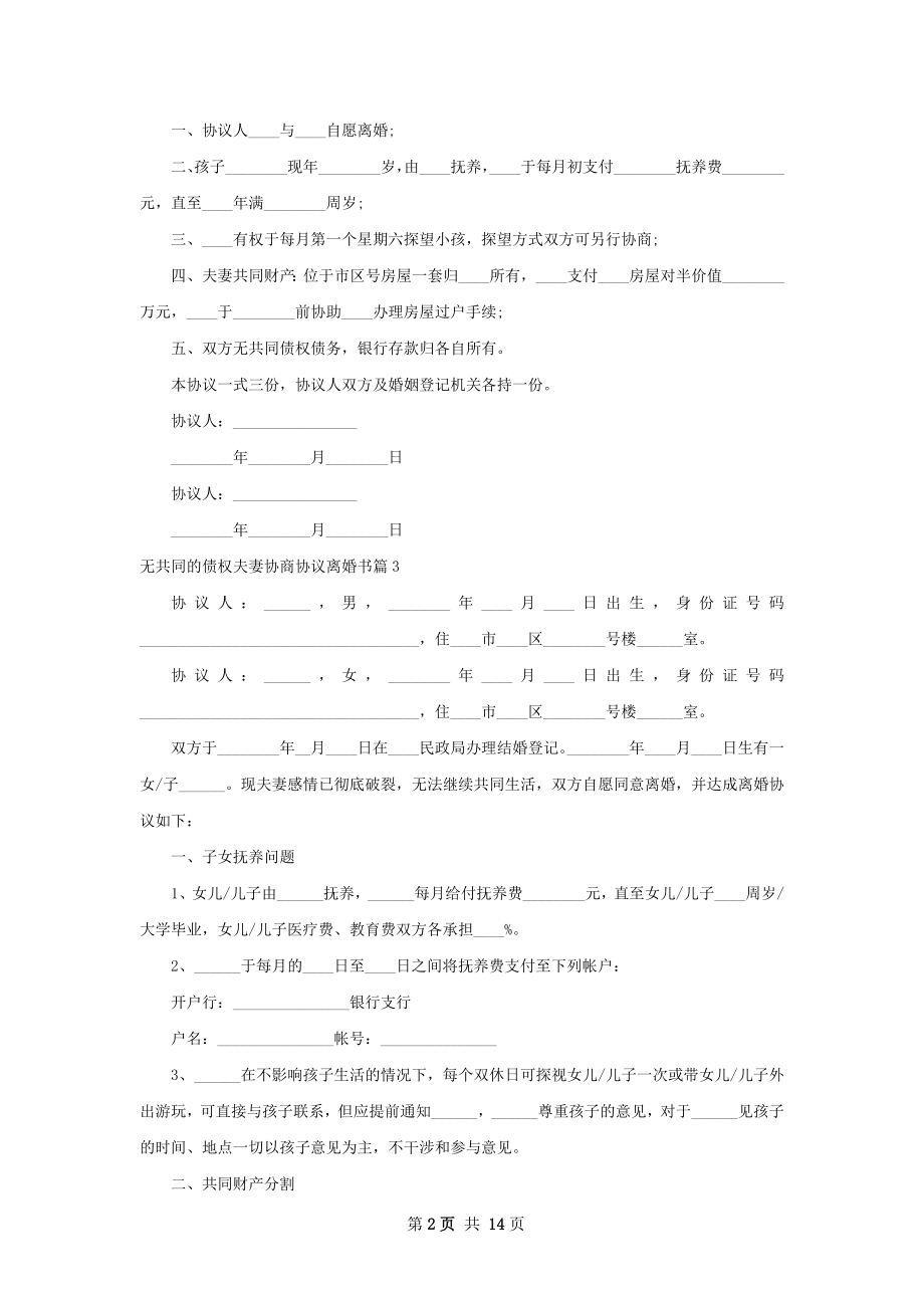 无共同的债权夫妻协商协议离婚书（13篇专业版）.docx_第2页