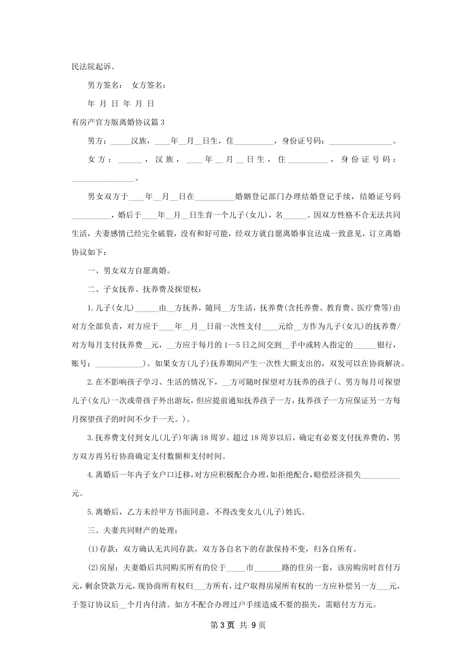 有房产官方版离婚协议（优质8篇）.docx_第3页