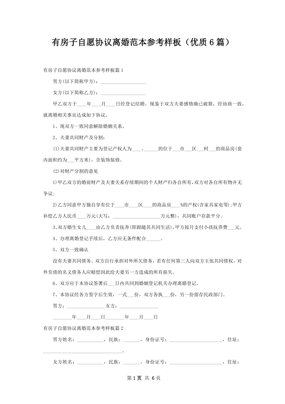 有房子自愿协议离婚范本参考样板（优质6篇）.docx_第1页