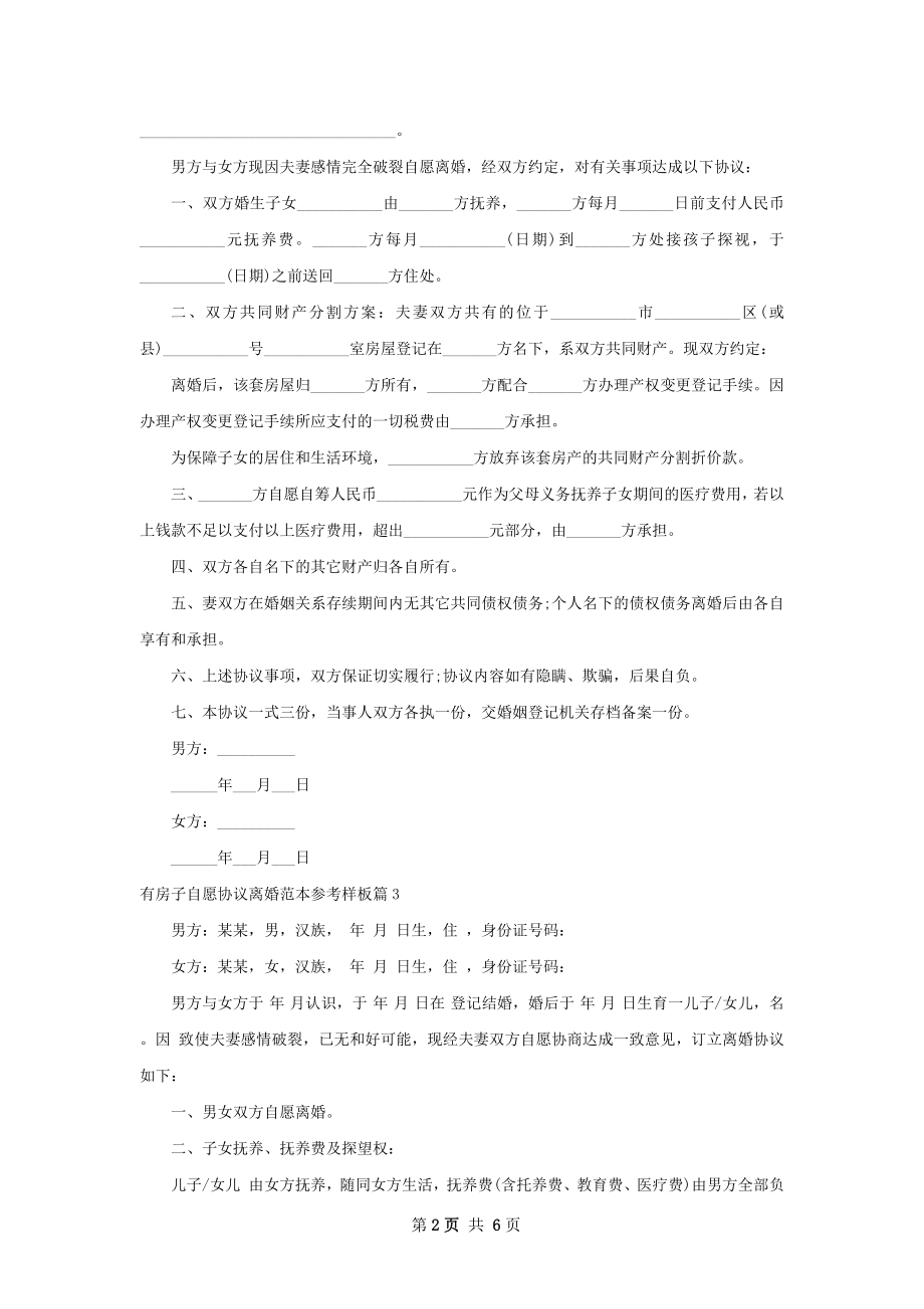 有房子自愿协议离婚范本参考样板（优质6篇）.docx_第2页