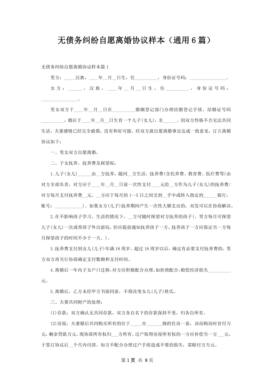 无债务纠纷自愿离婚协议样本（通用6篇）.docx_第1页