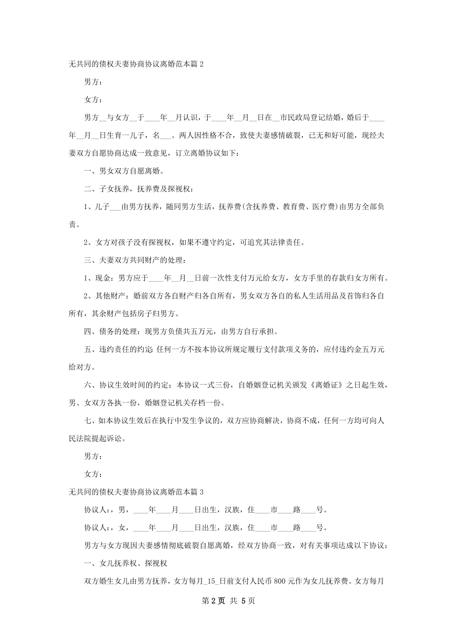 无共同的债权夫妻协商协议离婚范本5篇.docx_第2页