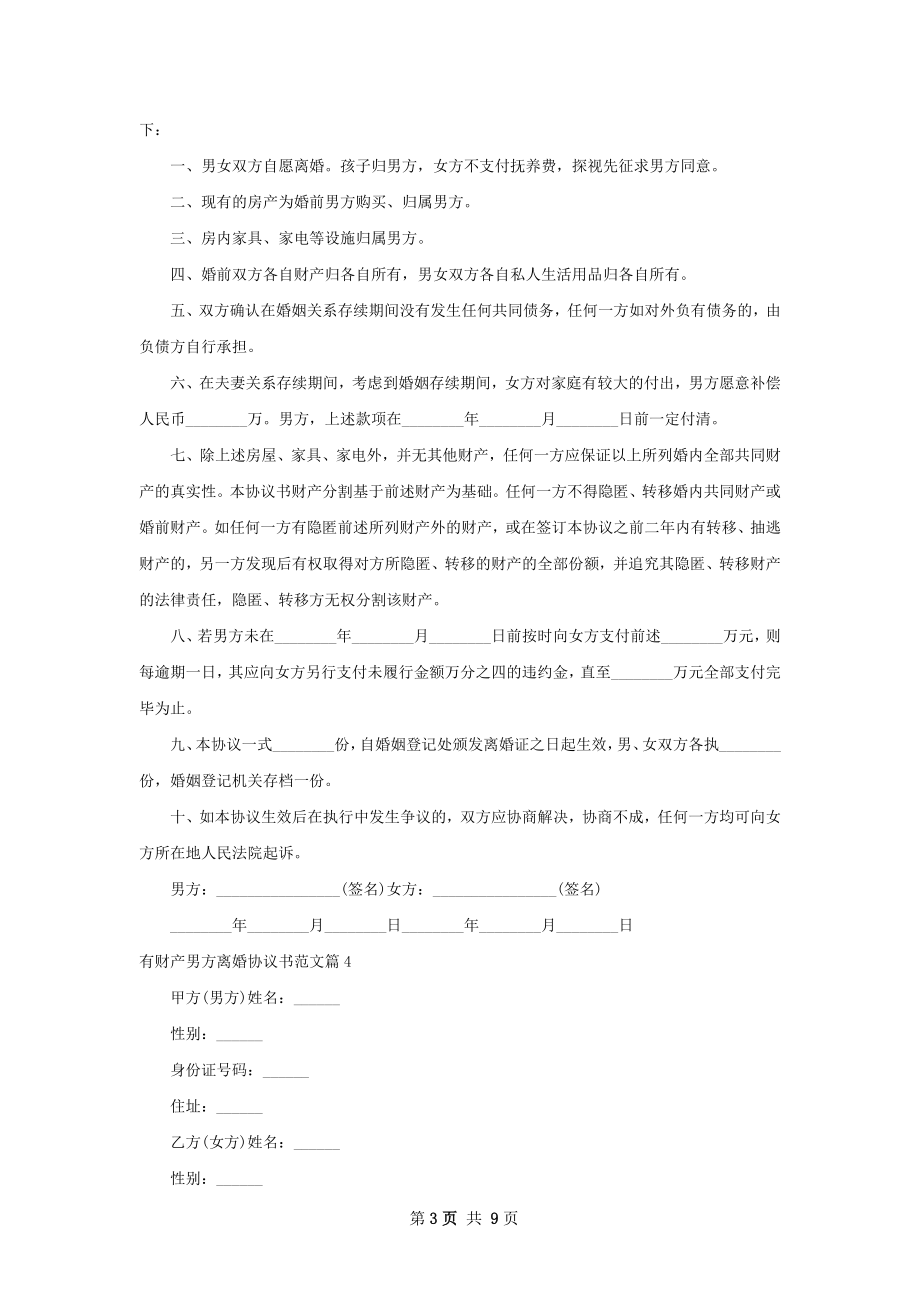 有财产男方离婚协议书范文（优质9篇）.docx_第3页