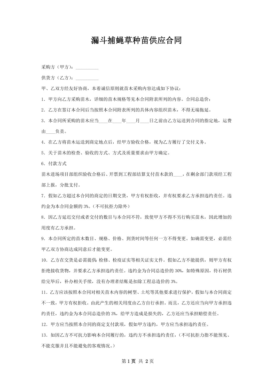 漏斗捕蝇草种苗供应合同.docx_第1页