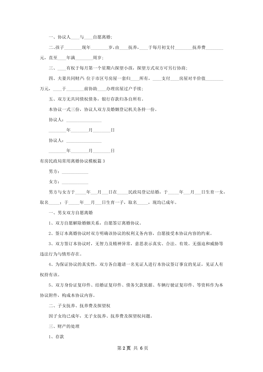 有房民政局常用离婚协议模板（通用5篇）.docx_第2页