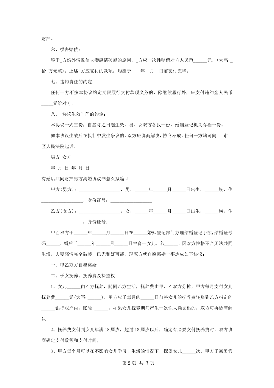 有婚后共同财产男方离婚协议书怎么拟（优质5篇）.docx_第2页