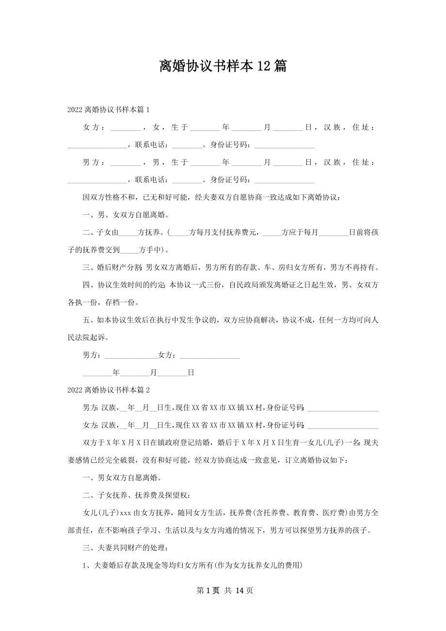 离婚协议书样本12篇.docx_第1页