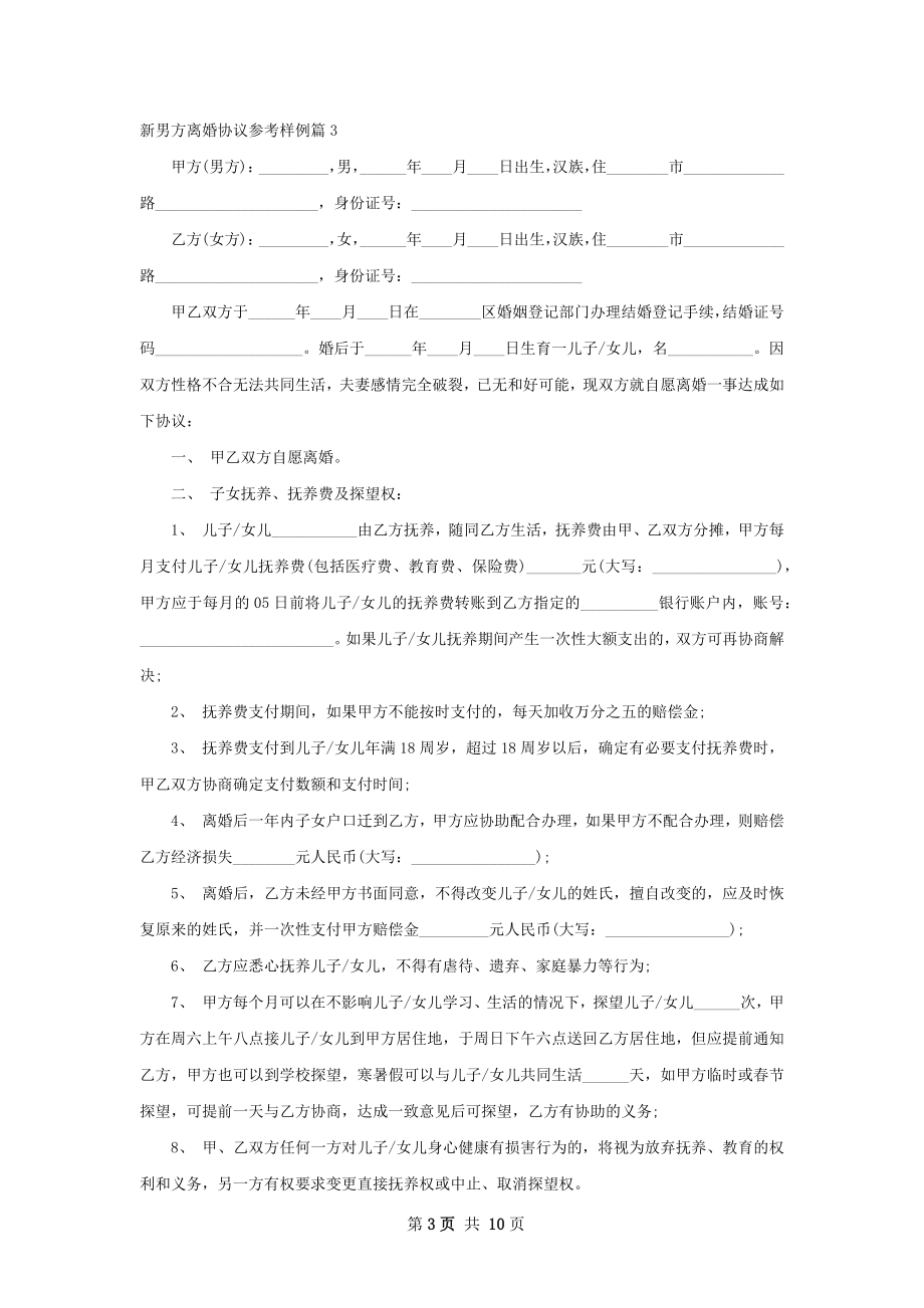 新男方离婚协议参考样例（甄选8篇）.docx_第3页