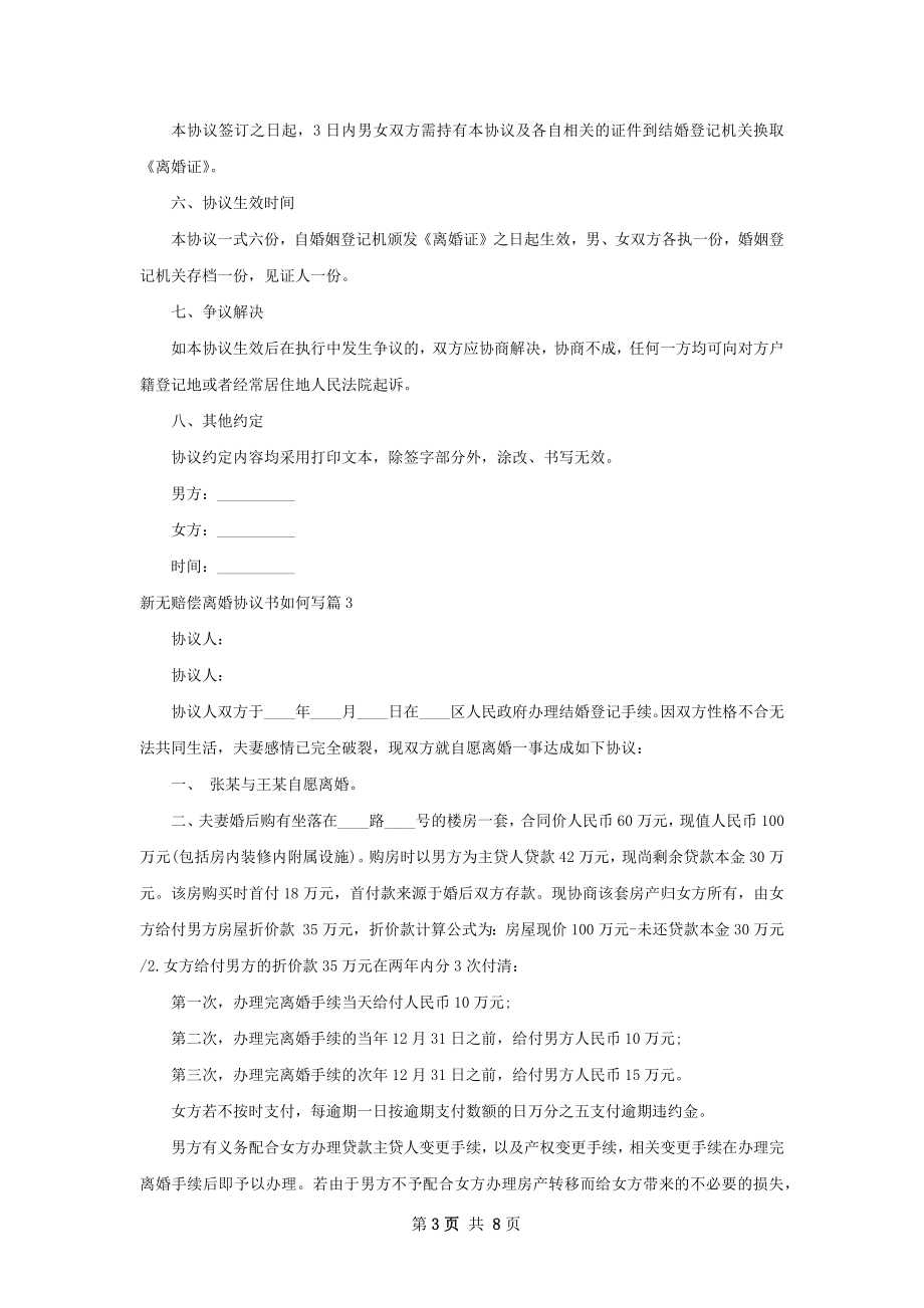 新无赔偿离婚协议书如何写6篇.docx_第3页