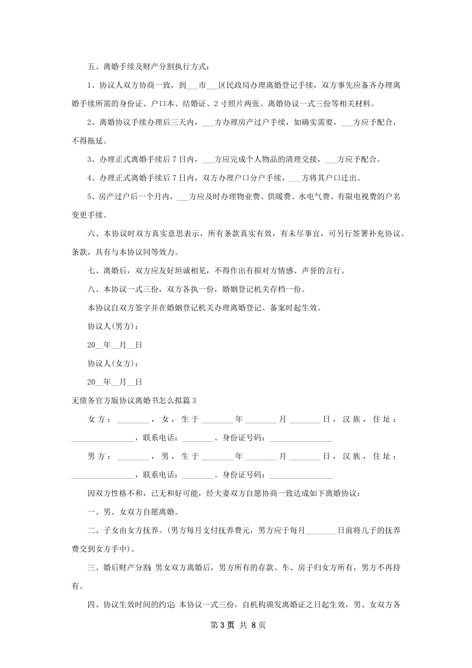 无债务官方版协议离婚书怎么拟7篇.docx_第3页