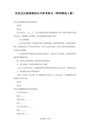 有房无过错离婚协议书参考格式（律师精选4篇）.docx