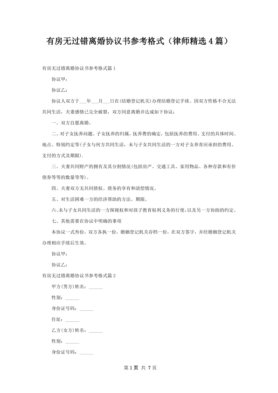 有房无过错离婚协议书参考格式（律师精选4篇）.docx_第1页