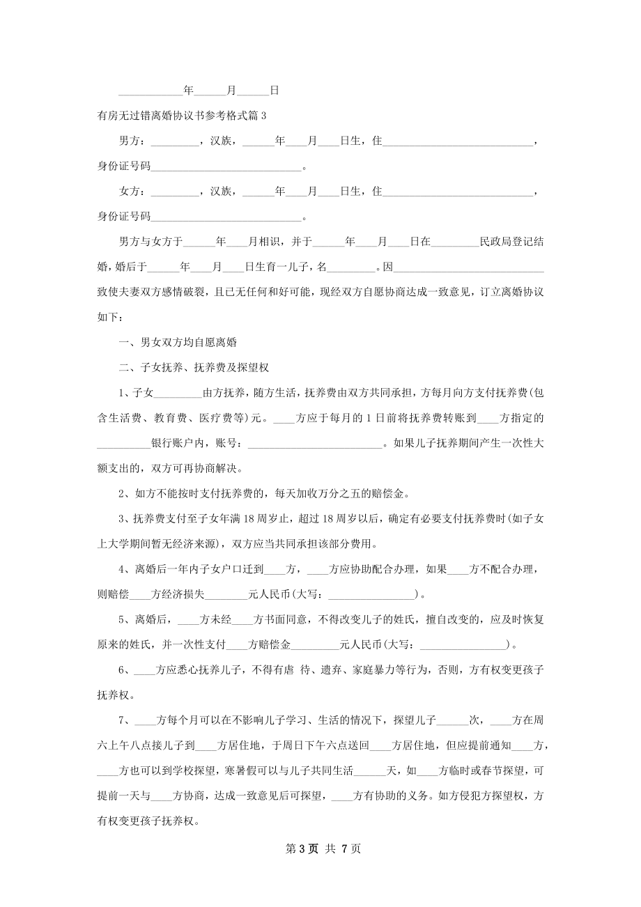 有房无过错离婚协议书参考格式（律师精选4篇）.docx_第3页