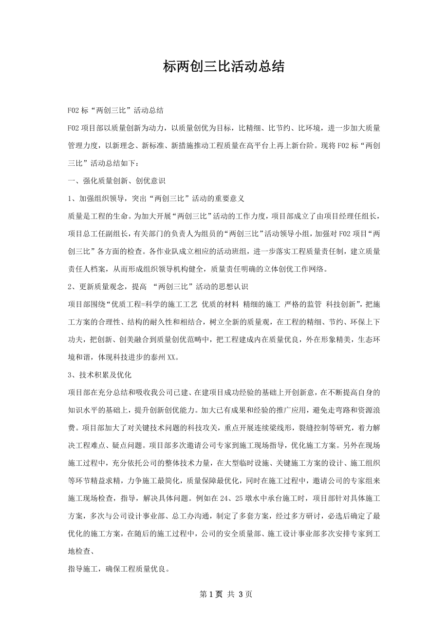 标两创三比活动总结.docx_第1页