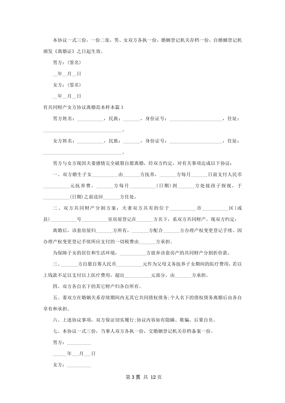 有共同财产女方协议离婚范本样本（13篇专业版）.docx_第3页