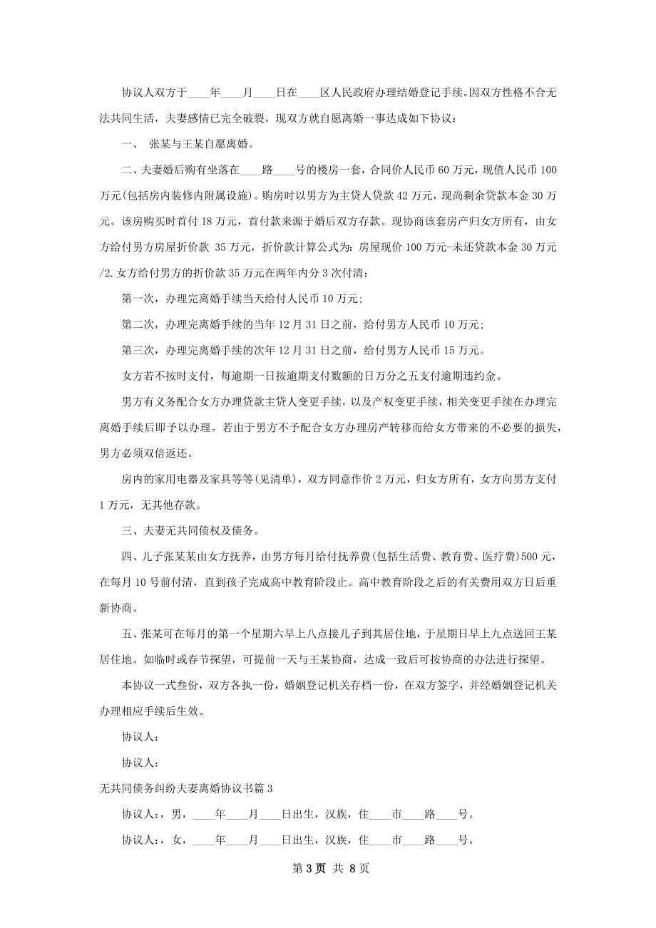 无共同债务纠纷夫妻离婚协议书（6篇集锦）.docx_第3页