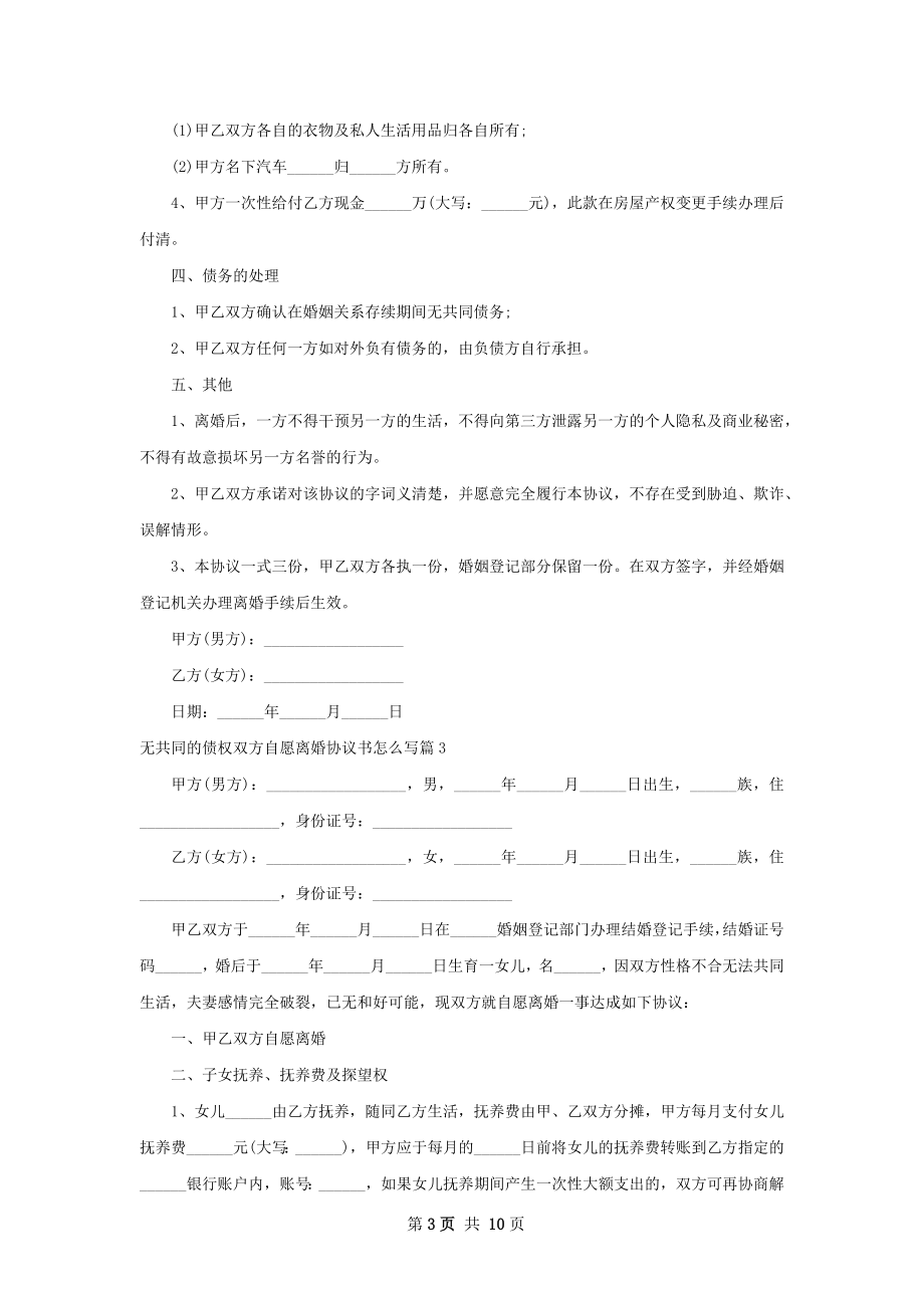 无共同的债权双方自愿离婚协议书怎么写8篇.docx_第3页