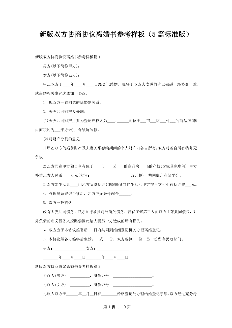 新版双方协商协议离婚书参考样板（5篇标准版）.docx_第1页