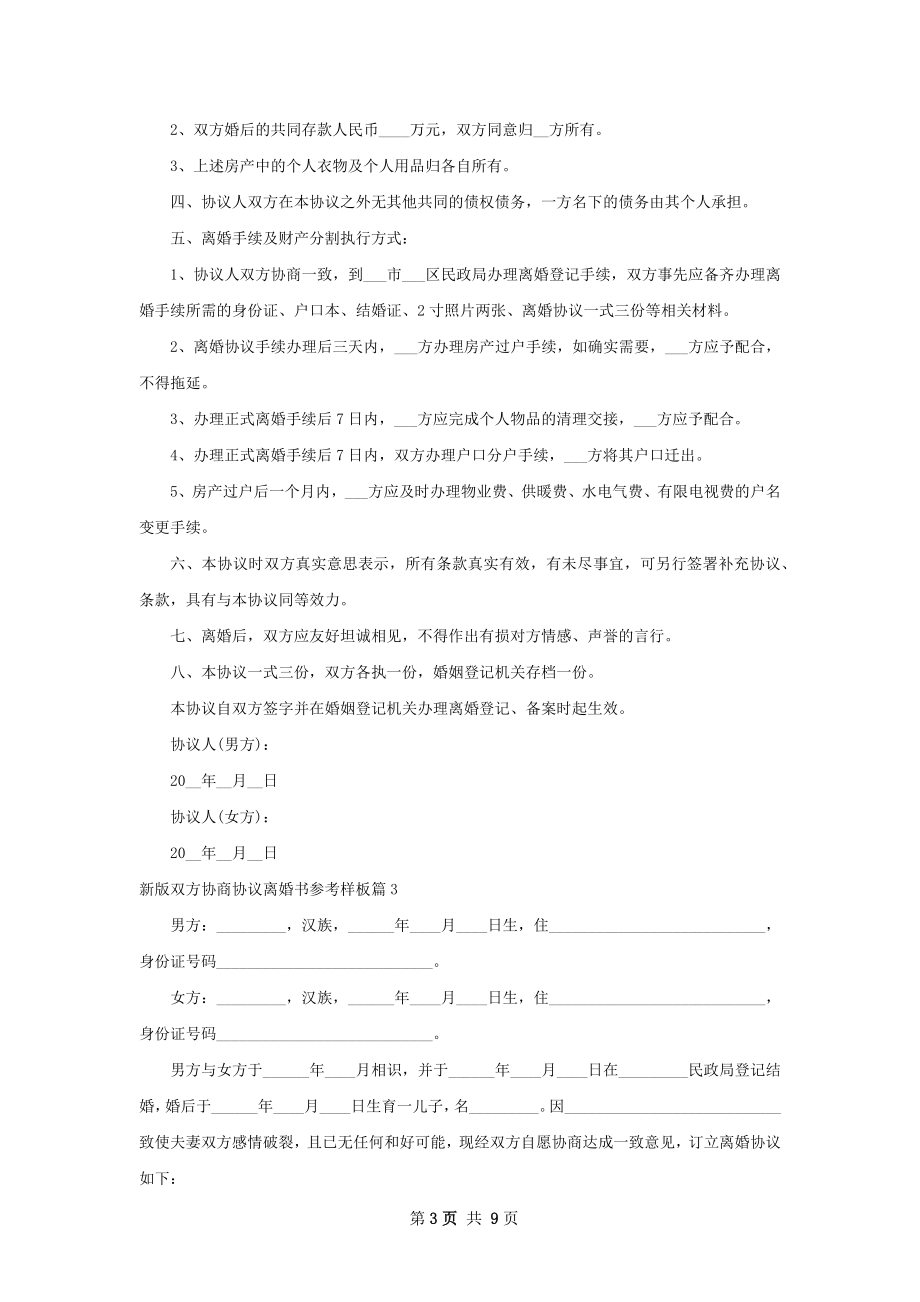 新版双方协商协议离婚书参考样板（5篇标准版）.docx_第3页