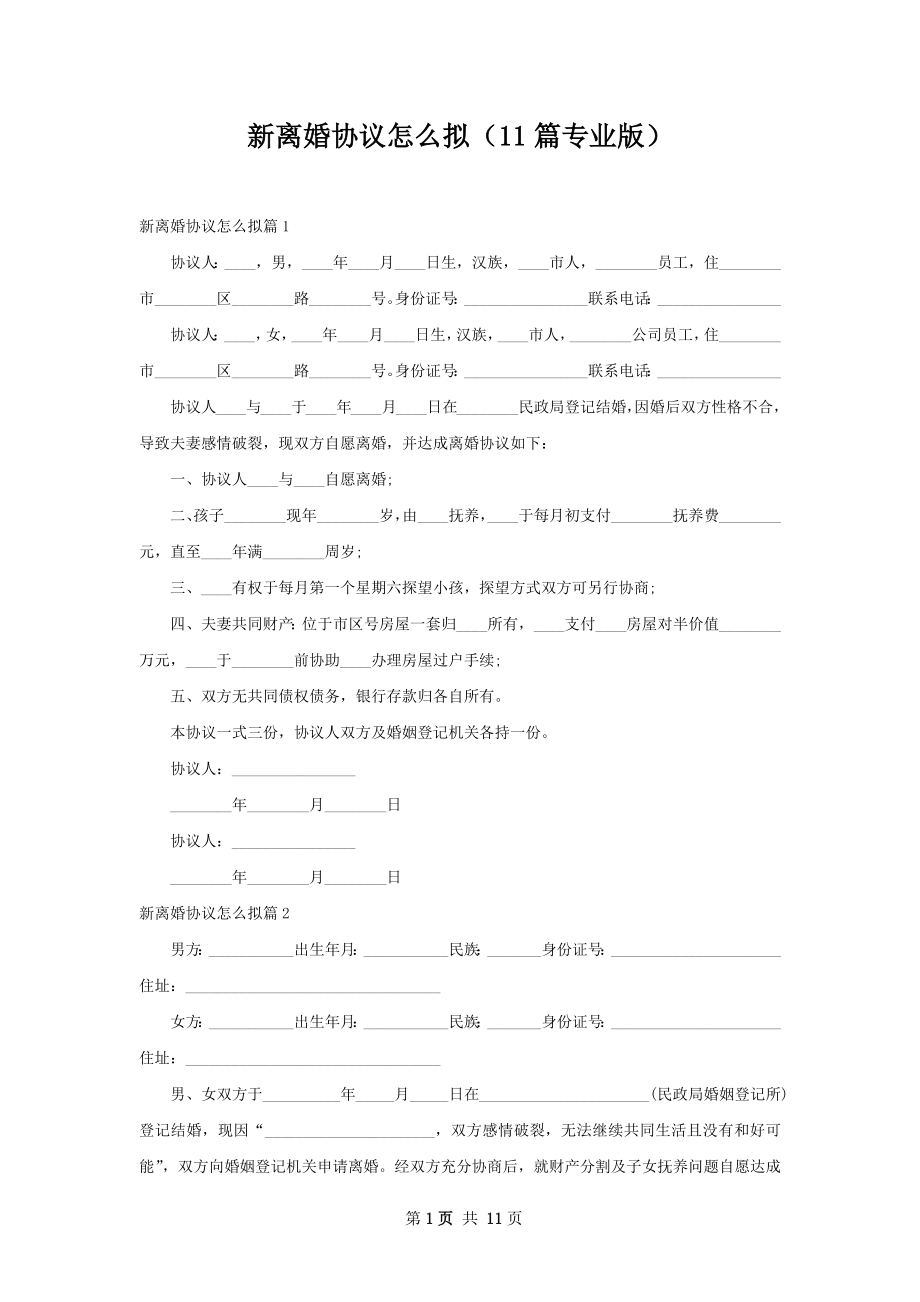 新离婚协议怎么拟（11篇专业版）.docx_第1页