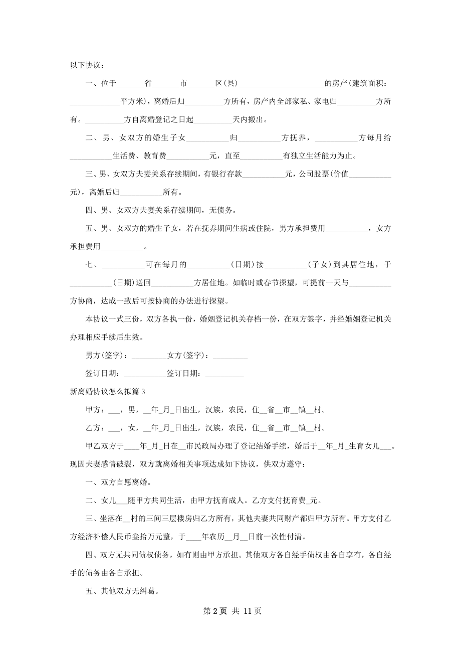 新离婚协议怎么拟（11篇专业版）.docx_第2页