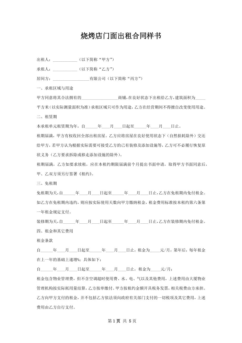 烧烤店门面出租合同样书.docx_第1页