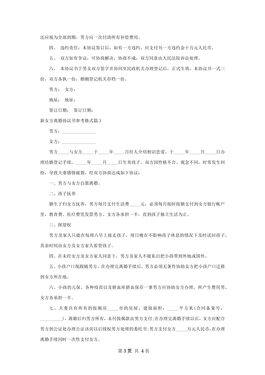 新女方离婚协议书参考格式（优质3篇）.docx_第3页